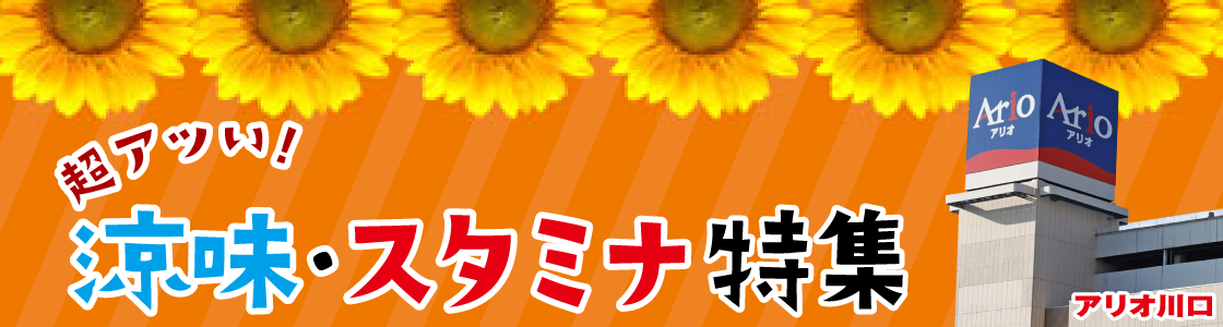 超アツい！涼味・スタミナ特集