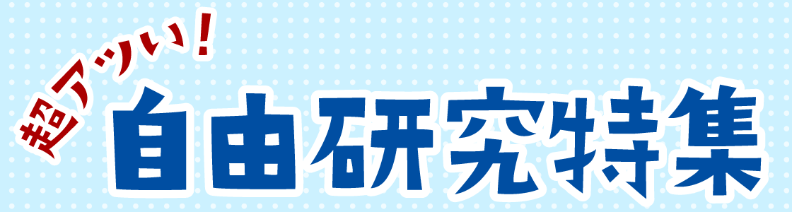 超アツい！自由研究特集