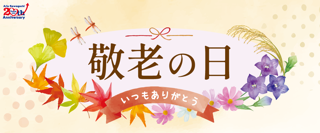 敬老の日特集