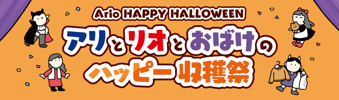 ハロウィン特集
