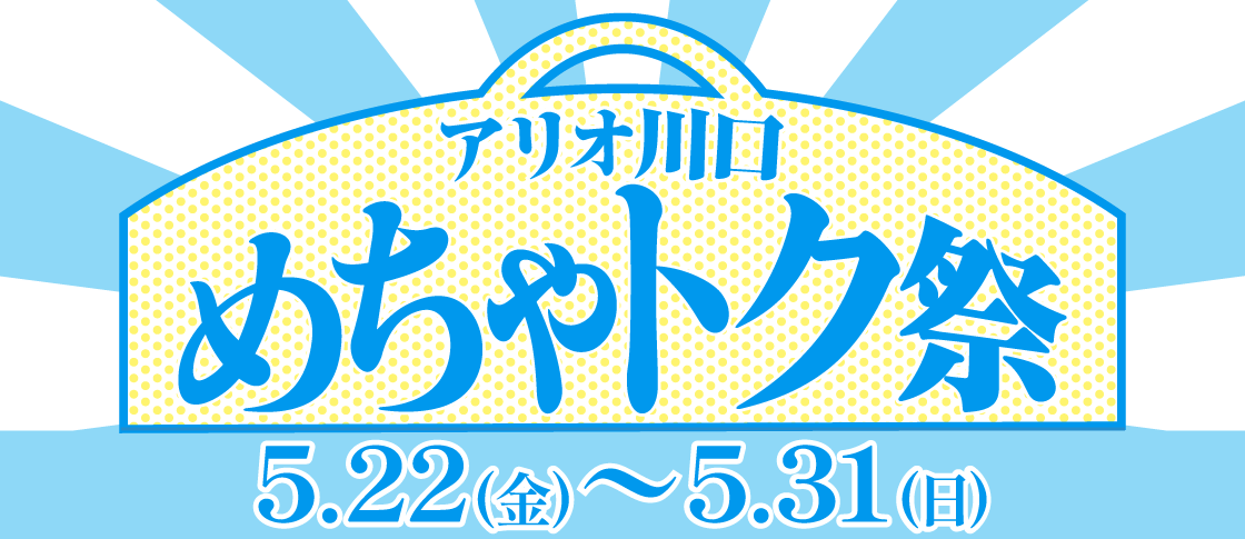 5月めちゃトク祭