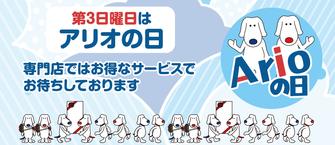 毎月第3日曜日はアリオの日！限定サービスがいっぱい！