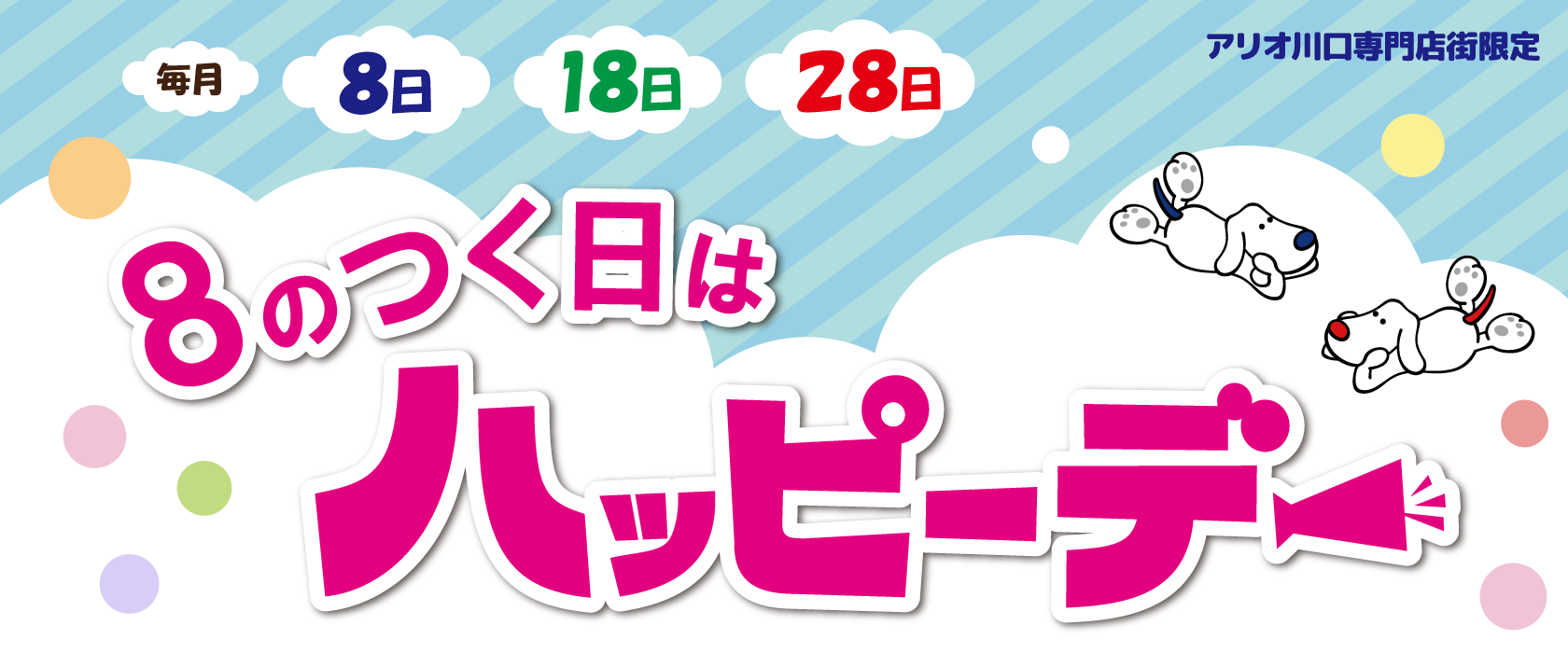 8のつく日はハッピーデー！限定サービスがいっぱい！