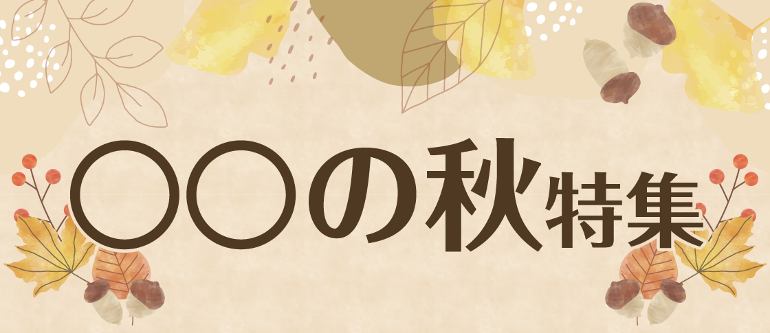 〇〇の秋特集