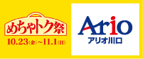 めちゃトク祭