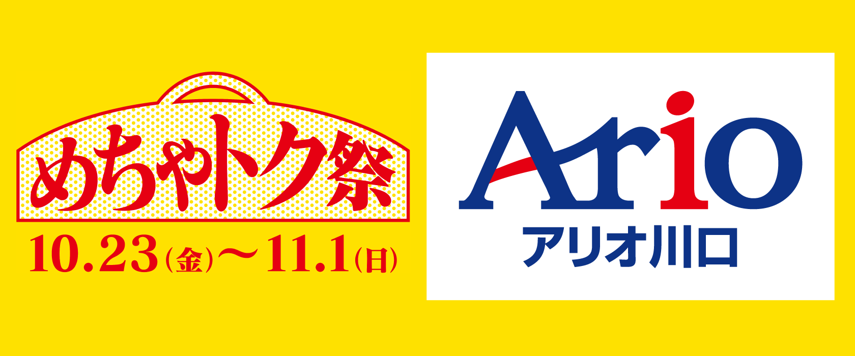 めちゃトク祭