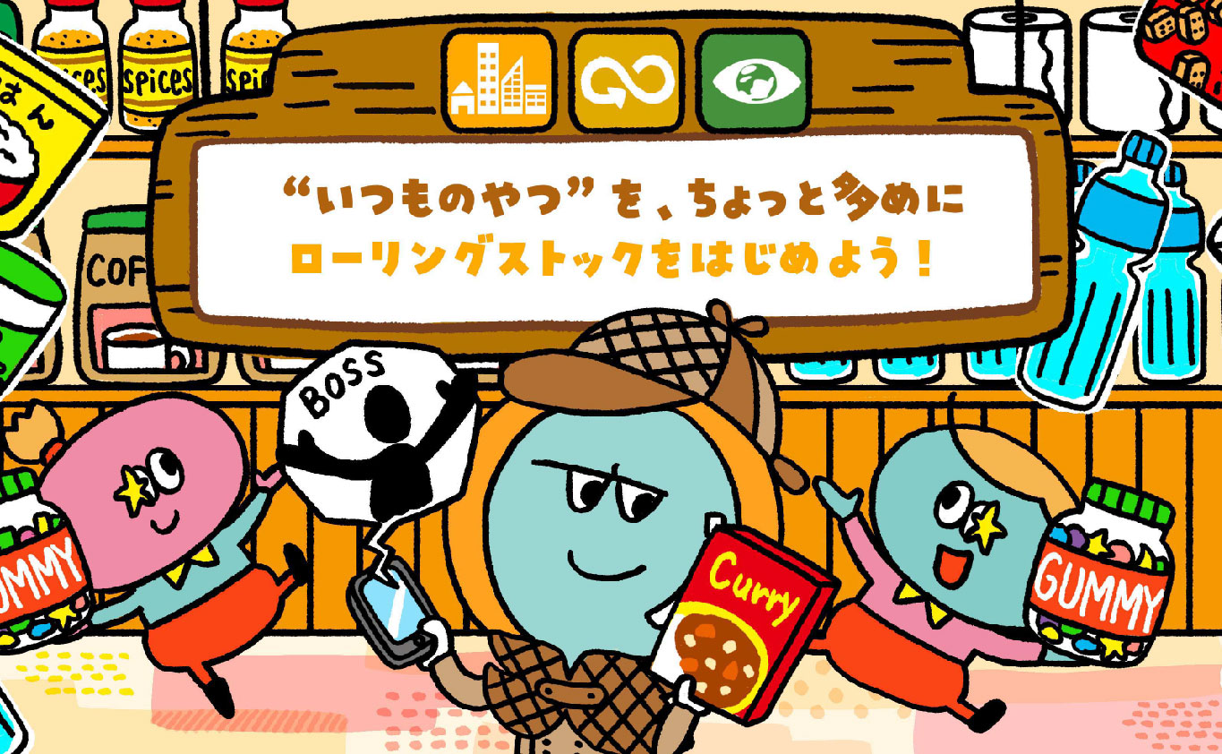SDGsのものがたり “いつものやつ”を、ちょっと多めに ローリングストックをはじめよう！