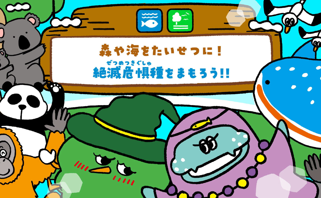 SDGsのえほん 森や海をたいせつに！　絶滅危惧種（ぜつめつきぐしゅ）をまもろう!