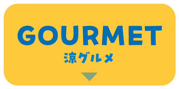 GOURMET 涼グルメ