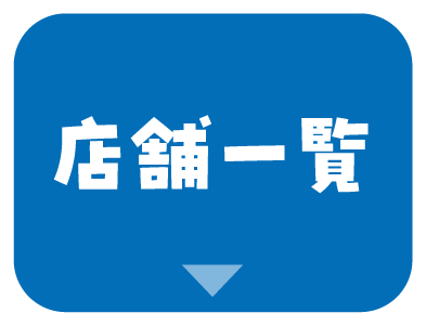 店舗一覧