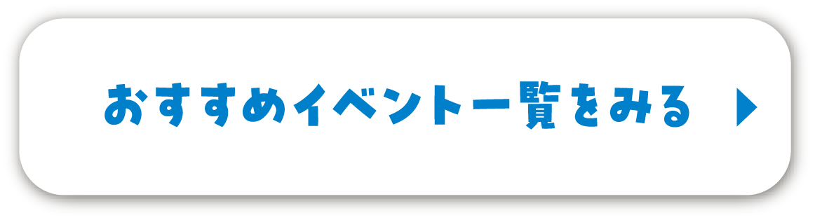 おすすめイベント一覧をみる