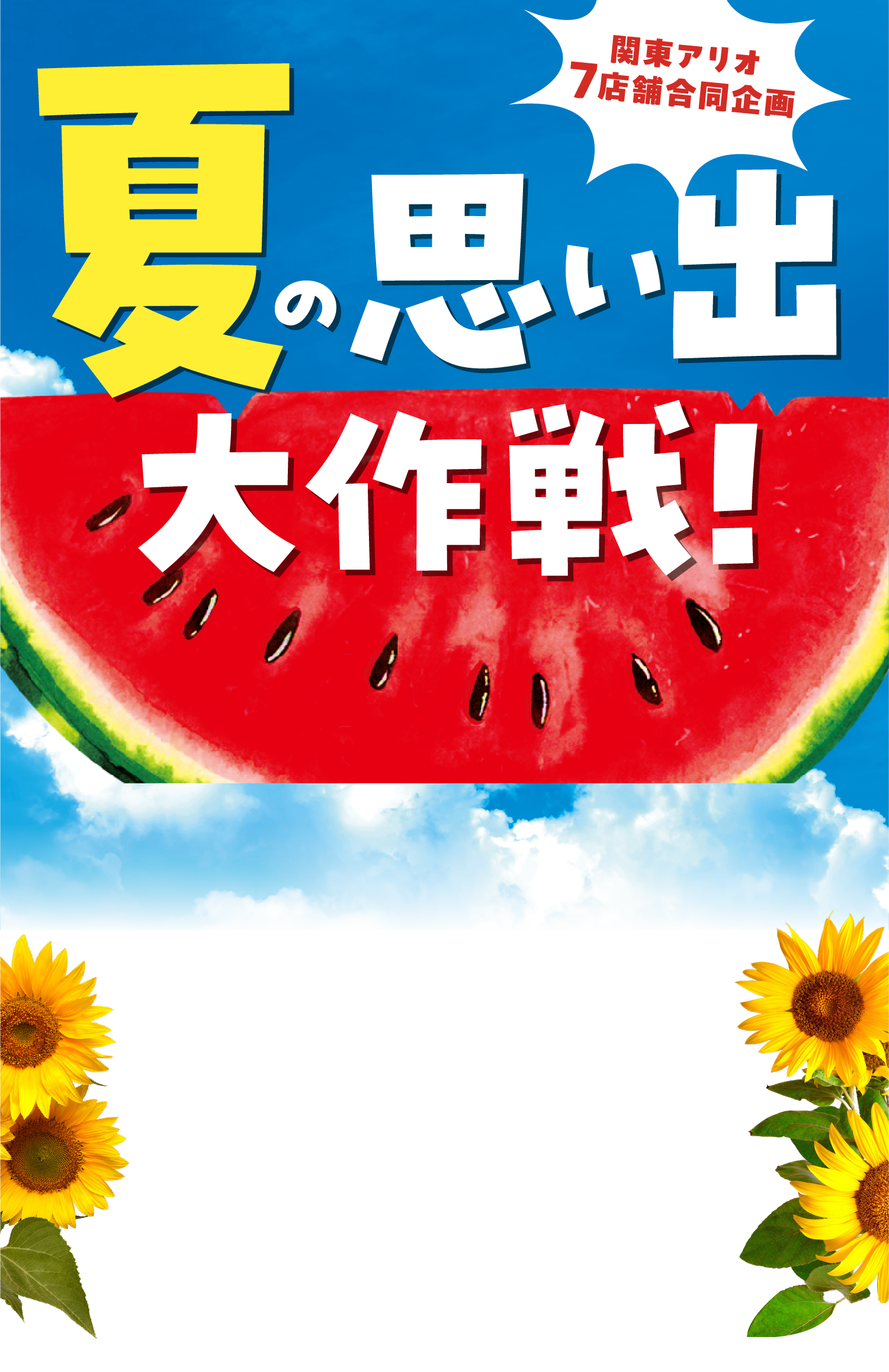 夏の思い出大作戦 関東アリオ7店舗合同企画