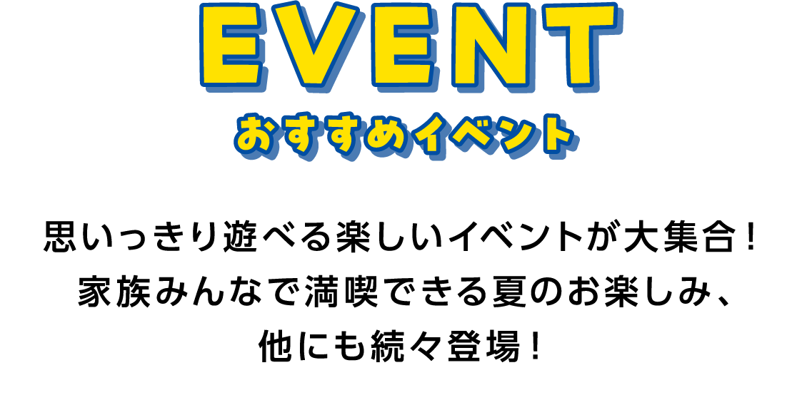 EVENT おすすめイベント
