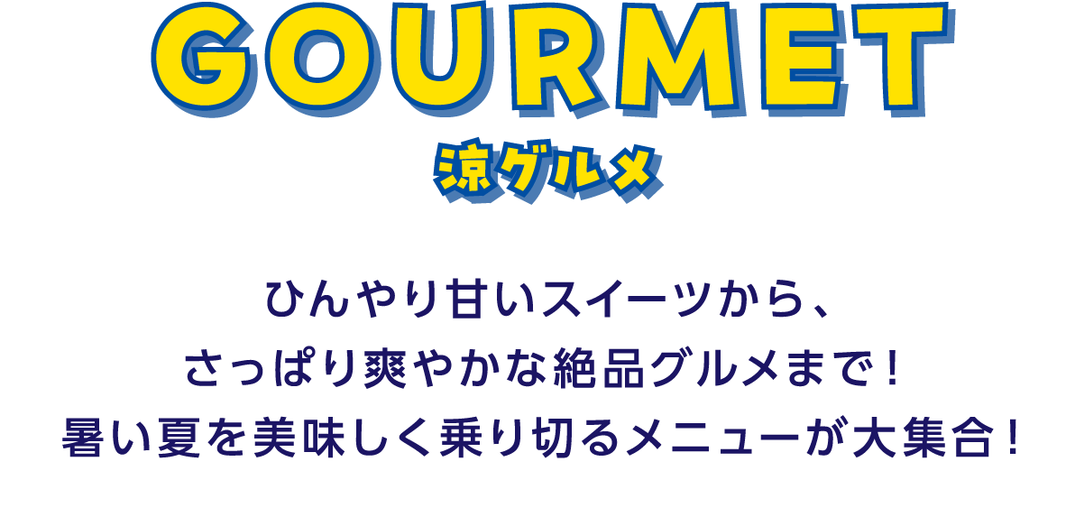 GOURMET 涼グルメ